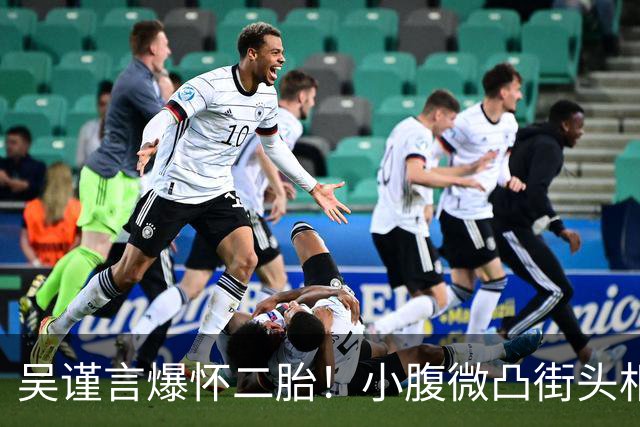 吴谨言爆怀二胎！小腹微凸街头相拥老公，1年半前才刚生第一胎