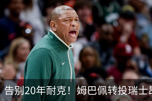 告别20年耐克！姆巴佩转投瑞士昂跑，拿股权当老板