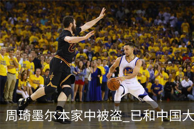 周琦墨尔本家中被盗 已和中国大使馆取得联系