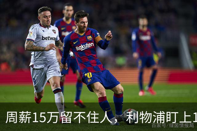 周薪15万留不住人，利物浦盯上1亿中场和47万备选