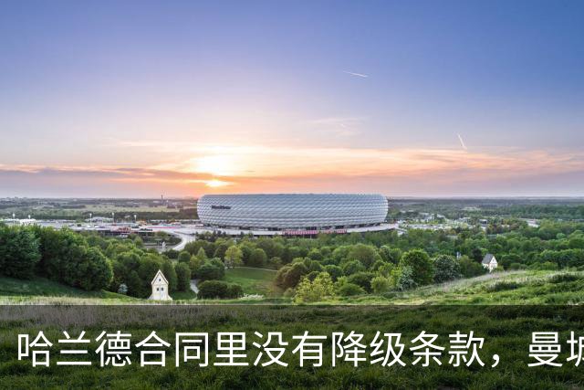 哈兰德合同里没有降级条款，曼城这步棋藏了什么