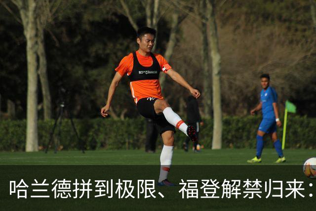 哈兰德拼到极限、福登解禁归来：曼城今夜这场球，暗藏三大危机