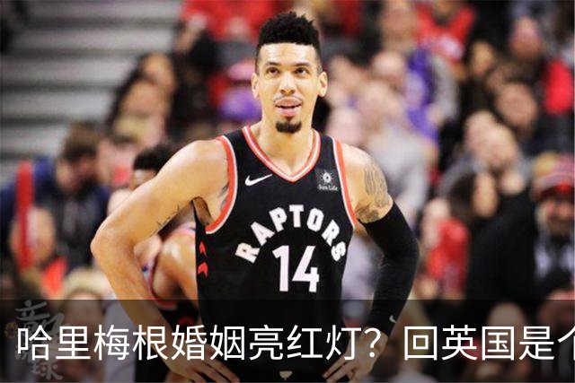 哈里梅根婚姻亮红灯？回英国是个危险信号