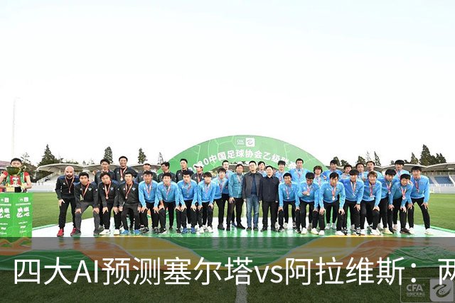 四大AI预测塞尔塔vs阿拉维斯：两家看好平局，Kimi支持主胜