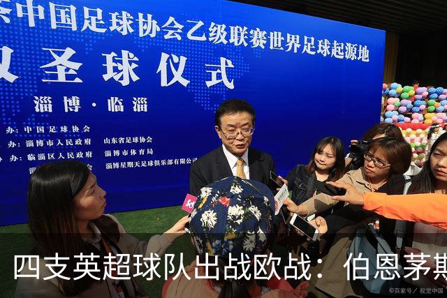 四支英超球队出战欧战：伯恩茅斯队史首次，桑德兰时隔多年重返