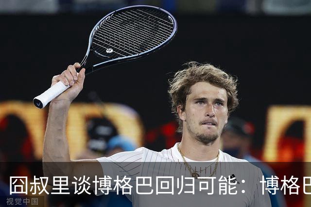 囧叔里谈博格巴回归可能：博格巴是谁？我不认识