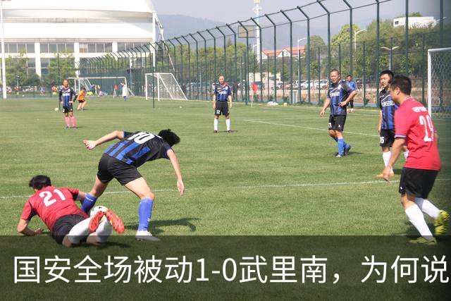 国安全场被动1-0武里南，为何说新规是关键？