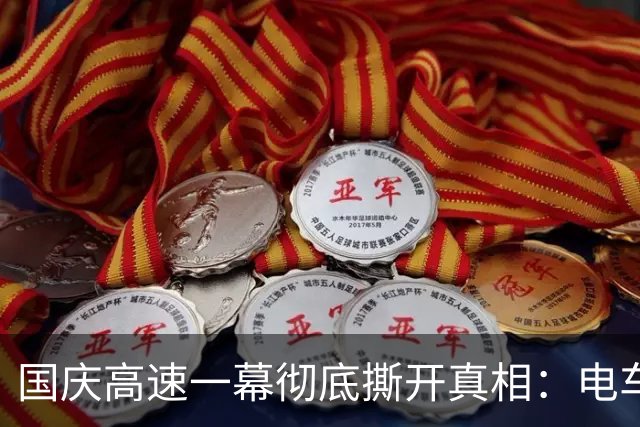 国庆高速一幕彻底撕开真相：电车和油车，根本不用吵了