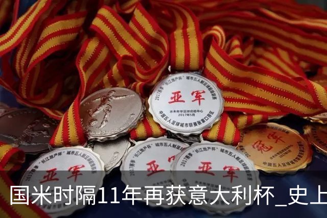 国米时隔11年再获意大利杯 史上第8次捧杯