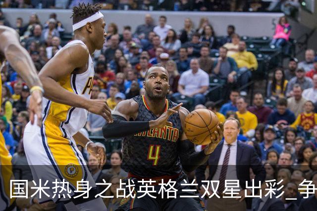 国米热身之战英格兰双星出彩 争议飞翼踢前锋不如踢中场