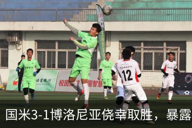 国米3-1博洛尼亚侥幸取胜，暴露后防危机