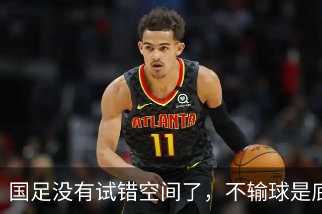 国足没有试错空间了，不输球是底线，邵佳一：核心问题是思想没有统一
