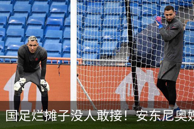 国足烂摊子没人敢接！安东尼奥婉拒帅位，1句话让足协死心
