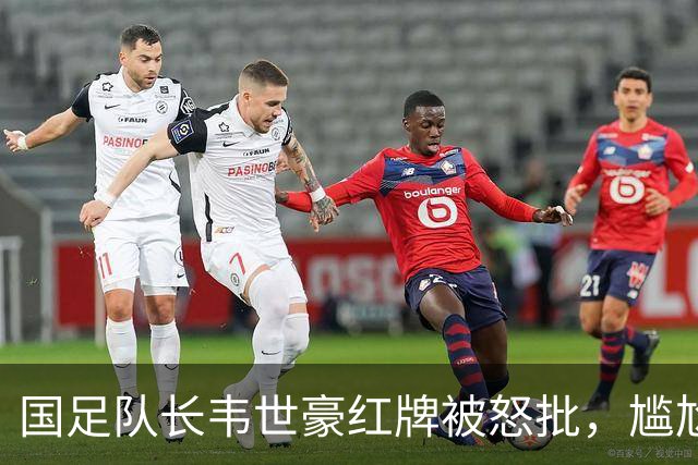 国足队长韦世豪红牌被怒批，尴尬事实：除了他，我们还有真队长吗