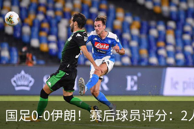 国足0-0伊朗！赛后球员评分：2人高分，3将不及格，最差非王钰栋