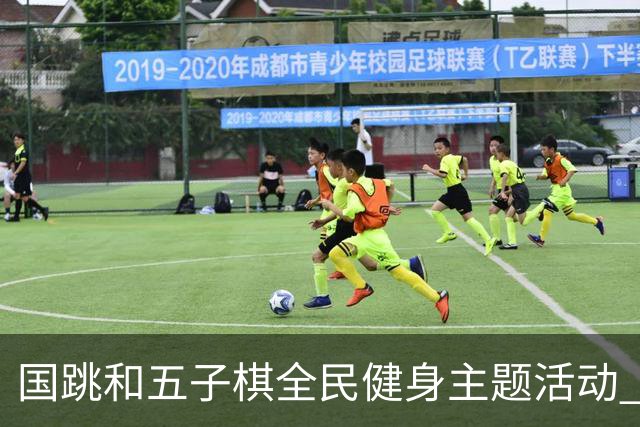 国跳和五子棋全民健身主题活动 走进随县康养中心