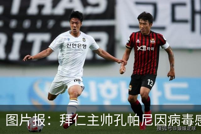 图片报：拜仁主帅孔帕尼因病毒感染，被直升机送至医院