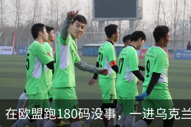 在欧盟跑180码没事，一进乌克兰就断在161码