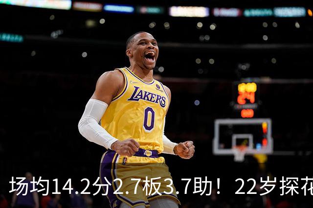 场均14.2分2.7板3.7助！22岁探花郎要看清现实，NBA只是一门生意