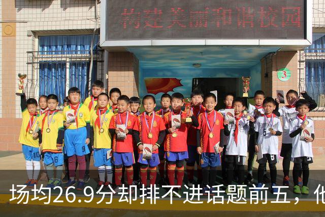 场均26.9分却排不进话题前五，他仍是76人夺冠的最后拼图