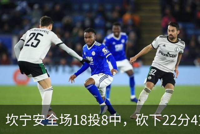 坎宁安全场18投8中，砍下22分4篮板8助攻1抢断1封盖