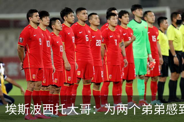 埃斯波西托大哥：为两个弟弟感到高兴，我因为迷信独自在家看比赛