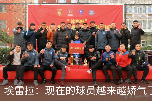 埃雷拉：现在的球员越来越娇气了，当年曼联太早解雇索尔斯克亚