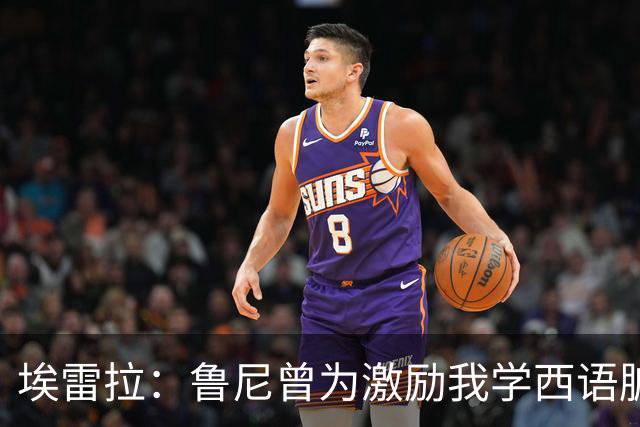 埃雷拉：鲁尼曾为激励我学西语脏话，刚加盟曼联时做到多听少说