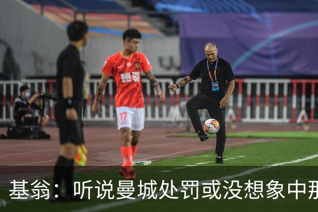 基翁：听说曼城处罚或没想象中那么严重，或许只会被罚巨款
