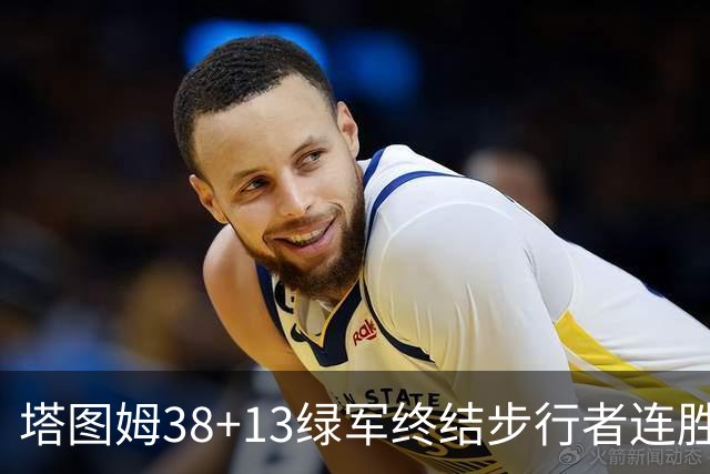 塔图姆38+13绿军终结步行者连胜 尼克斯胜奇才