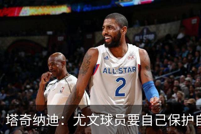 塔奇纳迪：尤文球员要自己保护自己，不能总靠主教练出头