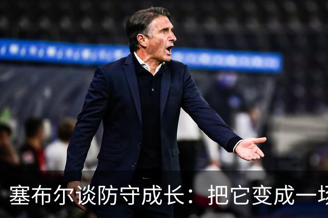 塞布尔谈防守成长：把它变成一场猫鼠游戏 时刻做好准备