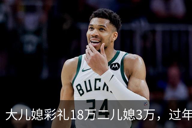 大儿媳彩礼18万二儿媳3万，过年坐一桌，大儿媳说“我当年可是明媒正娶”
