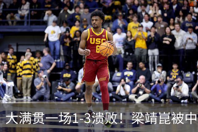 大满贯一场1-3溃败！梁靖崑被中国台北17岁小将淘汰，国乒出局7人