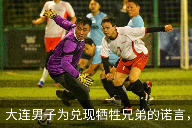 大连男子为兑现牺牲兄弟的诺言，37岁娶了他45岁还没出嫁的姐姐