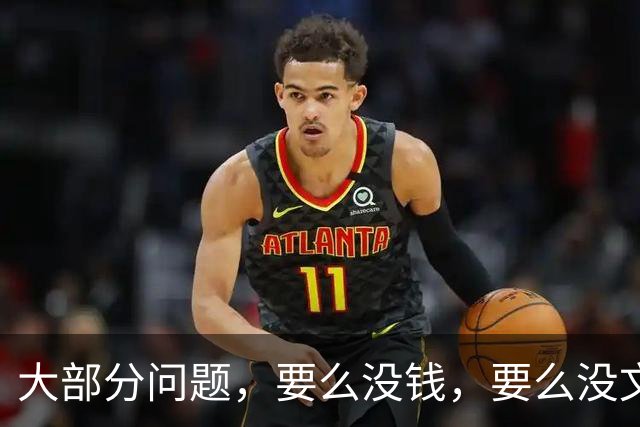 大部分问题，要么没钱，要么没文化
