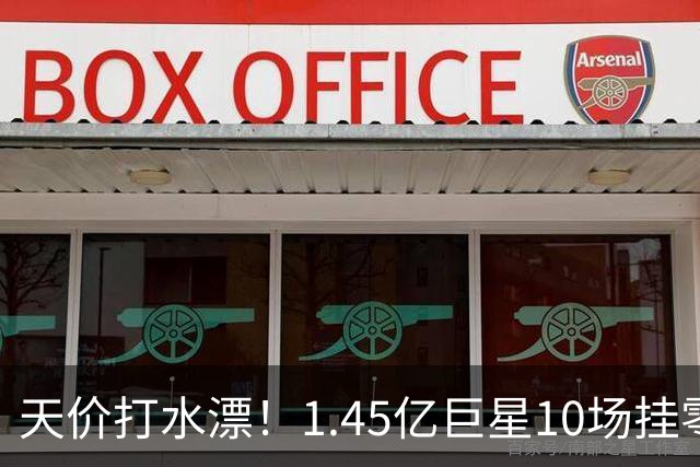 天价打水漂！1.45亿巨星10场挂零，利物浦亿元引援连续翻车！