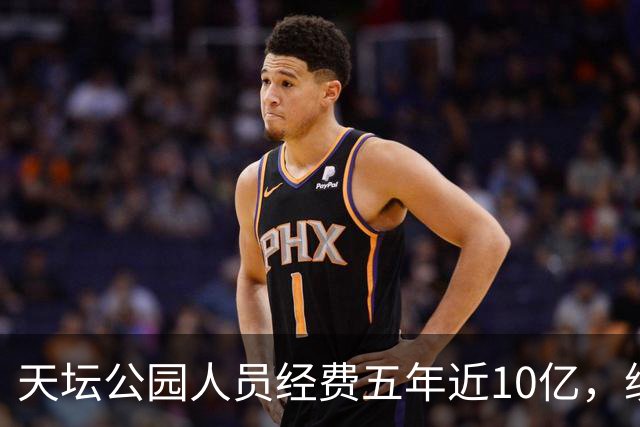天坛公园人员经费五年近10亿，绩效工资是最大头