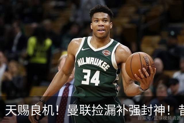 天赐良机！曼联捡漏补强封神！昔日王牌有望回归梦剧场