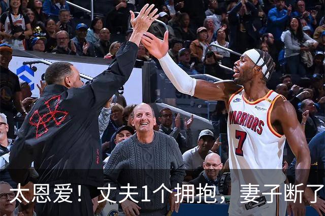 太恩爱！丈夫1个拥抱，妻子断了5根肋骨，网友：真正的爱到骨子里