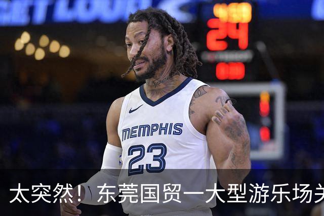 太突然！东莞国贸一大型游乐场关闭了！