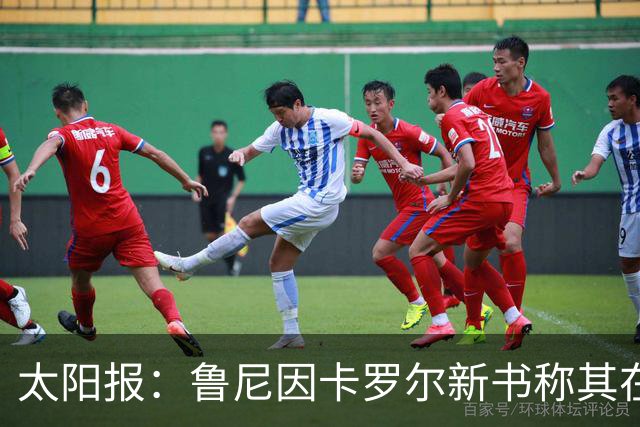 太阳报：鲁尼因卡罗尔新书称其在英格兰队集训时喝酒发律师函