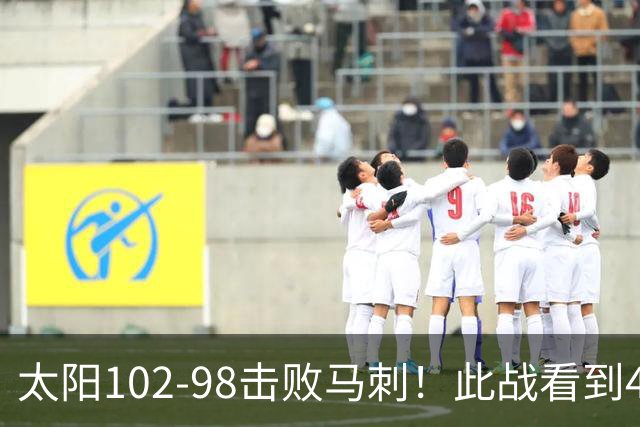 太阳102-98击败马刺！此战看到4个事实：湖人不该放走肯纳德