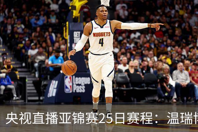 央视直播亚锦赛25日赛程：温瑞博死磕张本智和，蒯曼硬刚张本美和，国乒冲4冠！