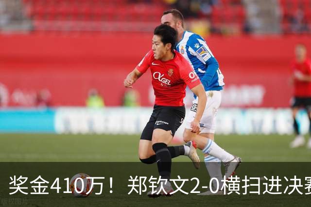奖金410万！郑钦文2-0横扫进决赛冲冠：创造历史，死磕安德列娃
