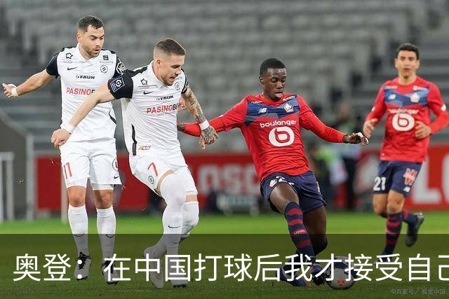 奥登：在中国打球后我才接受自己无法成为心中的自己