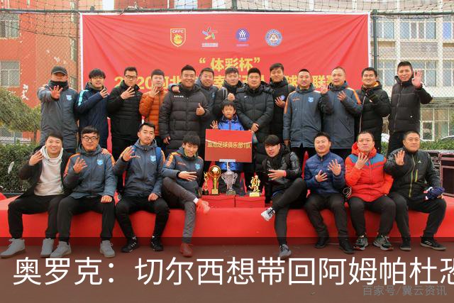 奥罗克：切尔西想带回阿姆帕杜恐怕只是一厢情愿
