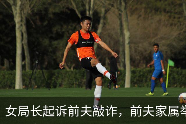 女局长起诉前夫敲诈，前夫家属举报女局长出轨9名男子！证据曝出