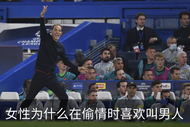 女性为什么在偷情时喜欢叫男人“老公”呢？