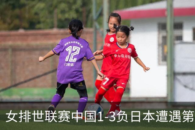女排世联赛中国1-3负日本遭遇第二败 李盈莹23分
